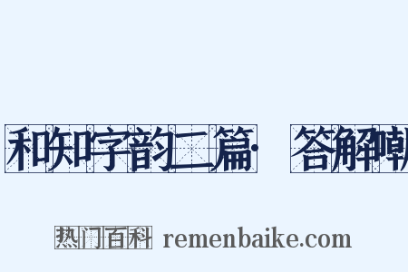 和知字韵二篇·答解嘲是什么意思的图片
